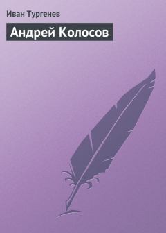 Книга - Андрей Колосов. Иван Сергеевич Тургенев - читать в ЛитВек