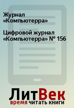 Книга - Цифровой журнал «Компьютерра» № 156.  Журнал «Компьютерра» - читать в Litvek