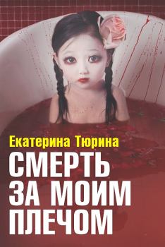 Обложка книги - Смерть за моим плечом - Екатерина Глебовна Тбрина