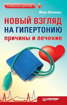 Обложка книги - Новый взгляд на гипертонию: причины и лечение - Марк Яковлевич Жолондз