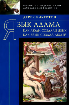 Обложка книги - Язык Адама: Как люди создали язык, как язык создал людей - Дерек Бикертон