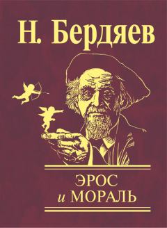 Книга - Эрос и мораль. Николай Александрович Бердяев - прочитать в Litvek