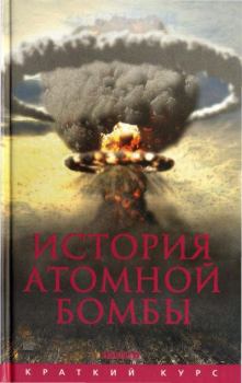 Книга - История атомной бомбы. Хуберт Мания - читать в Litvek
