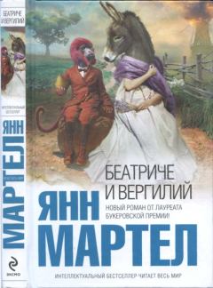 Книга - Беатриче и Вергилий. Янн Мартел - читать в Litvek