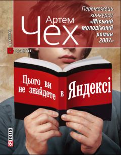 Книга - Цього ви не знайдете в Яндексі. Артем Чех - читать в Litvek