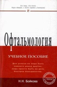 Книга - Офтальмология. Н Н Бойкова - читать в Litvek