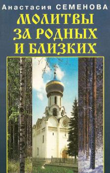 Книга - Молитвы за родных и близких. Анастасия Николаевна Семенова - читать в Litvek