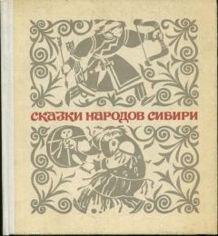 Книга - Сказки народов Сибири. Автор неизвестен - прочитать в ЛитВек