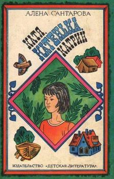 Книга - Катя, Катенька, Катрин. Алена Сантарова - прочитать в Litvek
