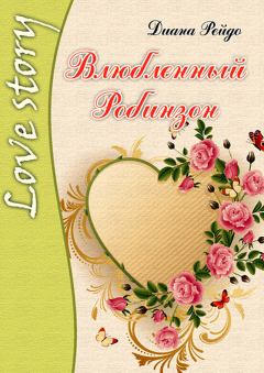 Книга - Влюбленный Робинзон. Диана Рейдо - читать в Litvek