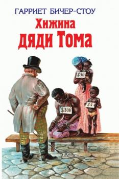 Книга - Хижина дяди Тома 2010. Гарриет Бичер-Стоу - прочитать в Litvek