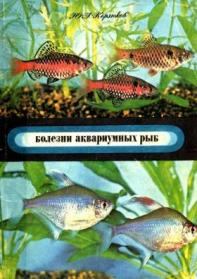 Книга - Болезни аквариумных рыб. Ю А Корзюков - читать в Litvek