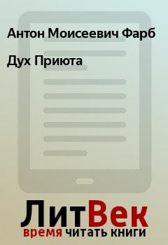 Книга - Дух Приюта. Антон Моисеевич Фарб - читать в Litvek
