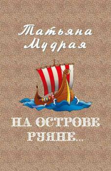 Обложка книги - На острове Руяне… - Татьяна Алексеевна Мудрая