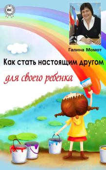 Обложка книги - Как стать настоящим другом для своего ребенка - Галина Момот