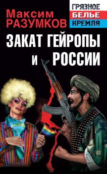 Обложка книги - Закат Гейропы и России - Максим Разумков