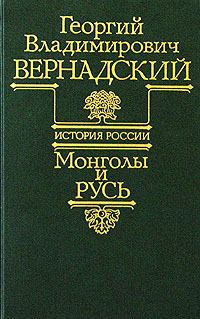 Книга - Монголы и Русь. Георгий Владимирович Вернадский - читать в Litvek