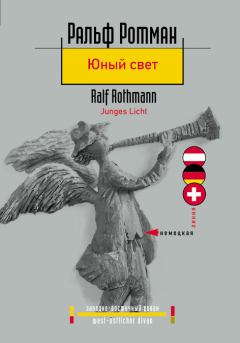 Обложка книги - Юный свет - Ральф Ротман