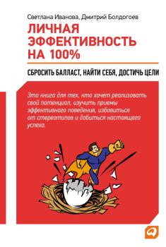 Обложка книги - Личная эффективность на 100%: Сбросить балласт, найти себя, достичь цели - Дмитрий Болдогоев