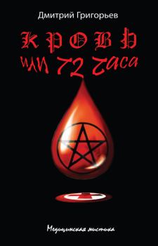 Обложка книги - Кровь, или 72 часа - Дмитрий Николаевич Григорьев