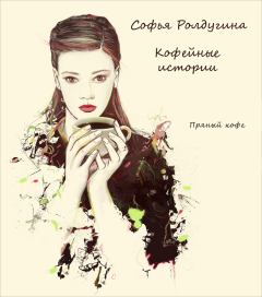 Книга - Пряный кофе. Софья Валерьевна Ролдугина - читать в Litvek
