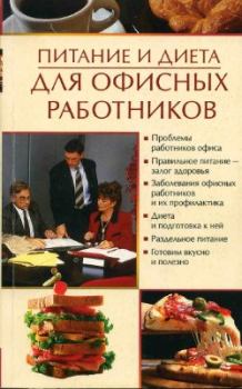 Обложка книги - Питание и диета для офисных работников - Олеся Александровна Пухова