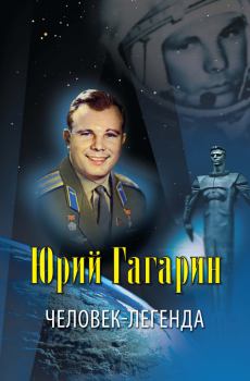 Книга - Юрий Гагарин – человек-легенда. Владислав Владимирович Артемов - прочитать в Litvek