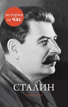 Книга - Сталин. Руперт Колли - прочитать в Litvek