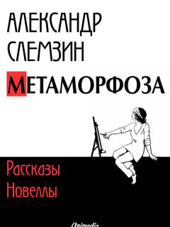Обложка книги - Метаморфоза: рассказы, новеллы - Александр Слемзин