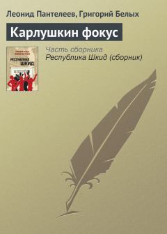 Обложка книги - Карлушкин фокус - Леонид Пантелеев