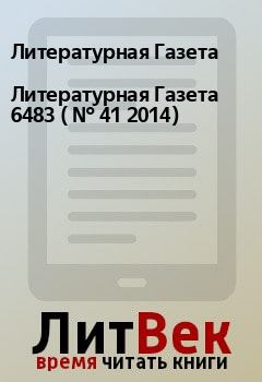 Книга - Литературная Газета  6483 ( № 41 2014). Литературная Газета - прочитать в Litvek