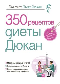 Книга - 350 рецептов диеты Дюкан. Пьер Дюкан - прочитать в Litvek