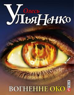Книга - Вогненне око. Олесь Ульяненко - читать в Litvek