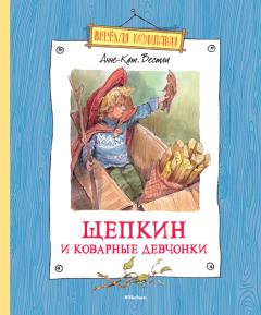 Обложка книги - Щепкин и коварные девчонки - Анне-Катрина Вестли