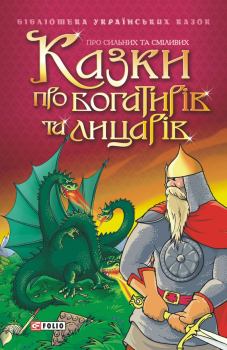 Книга - Казки про богатирів та лицарів. народ Український - прочитать в Litvek
