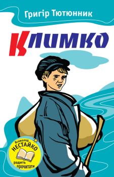 Книга - Климко (збірка). Григір Михайлович Тютюнник - читать в Litvek