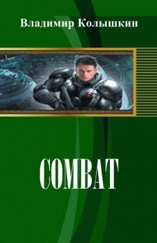 Книга - Combat. Владимир Колышкин - прочитать в Litvek