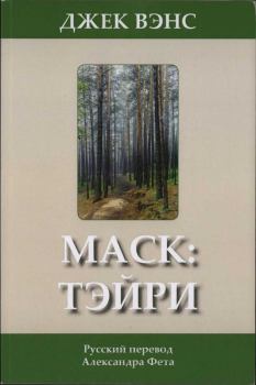 Книга - Мас: Тэйри . Джек Холбрук Вэнс - читать в Litvek