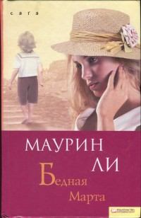 Книга - Бедная Марта. Маурин Ли - прочитать в Litvek