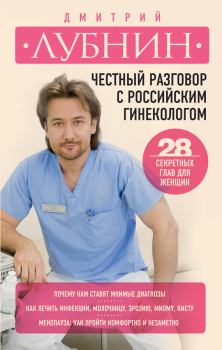 Книга - Честный разговор с российским гинекологом. Дмитрий Михайлович Лубнин - читать в Litvek