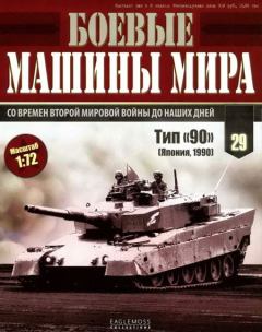 Книга - Боевые машины мира, 2015 № 29 Основной боевой танк Тип «90».  Журнал «Боевые машины мира» - читать в Litvek