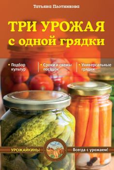 Обложка книги - Три урожая с одной грядки - Татьяна Федоровна Плотникова