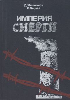 Обложка книги - Империя смерти - Людмила Борисовна Черная