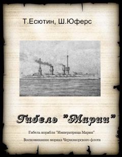 Обложка книги - Гибель "Марии"  - Ш Юферс