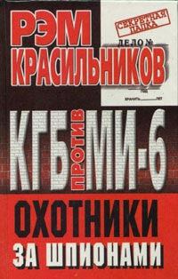 Обложка книги - КГБ против МИ-6. Охотники за шпионами - Рэм Сергеевич Красильников