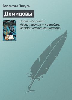 Обложка книги - Демидовы - Валентин Саввич Пикуль