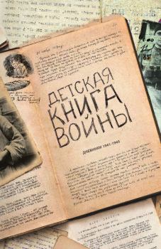 Книга - Детская книга войны - Дневники 1941-1945.  Коллектив авторов - читать в ЛитВек
