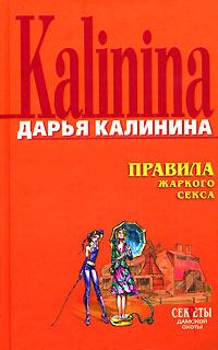 Обложка книги - Правила жаркого секса - Дарья Александровна Калинина