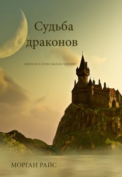 Книга - Судьба драконов. Морган Райс - прочитать в Litvek