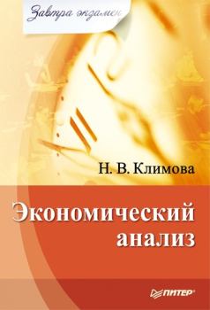 Книга - Экономический анализ. Наталия Владимировна Климова - читать в Litvek